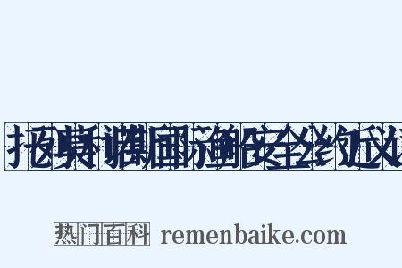 托列莫利诺斯国际渔船安全公约近义词是什么意思的图片